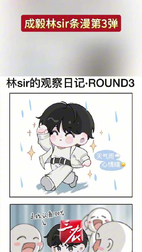 成毅林sir条漫第3弹