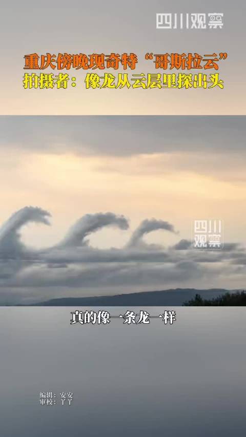 重庆傍晚现哥斯拉云