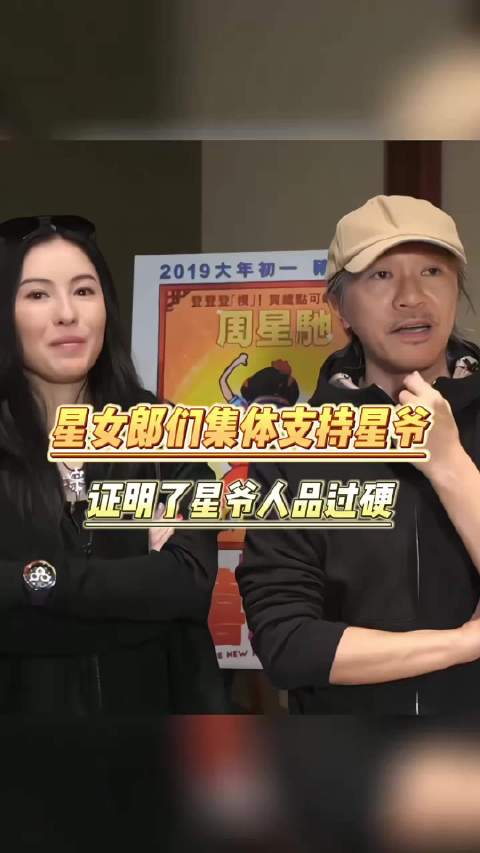 从星女郎们集体出动支持周星驰，就能看得出来星爷私下待人的真实人品