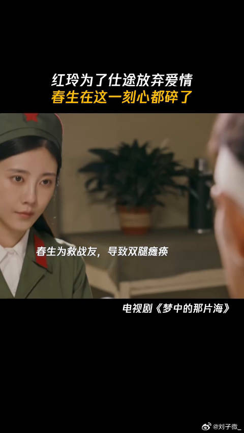 红玲为了仕途放弃爱情，春生在这一刻心都碎了 鹅滴神片 微博VC计划