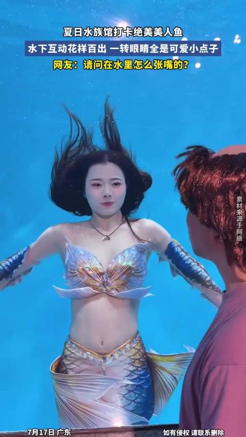 夏日水族馆打卡绝美美人鱼，水下互动花样百出，一转眼睛全是可爱小点子. ！