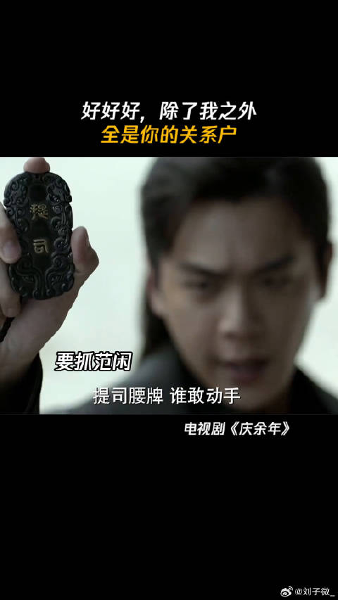 好好好，就我一个外人呗 庆余年第一季腾讯视频全网独播 微博VC计划