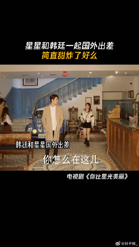 韩廷和星星国外出差，两人相处起来简直甜炸了好么 许凯 暑期放映厅2024