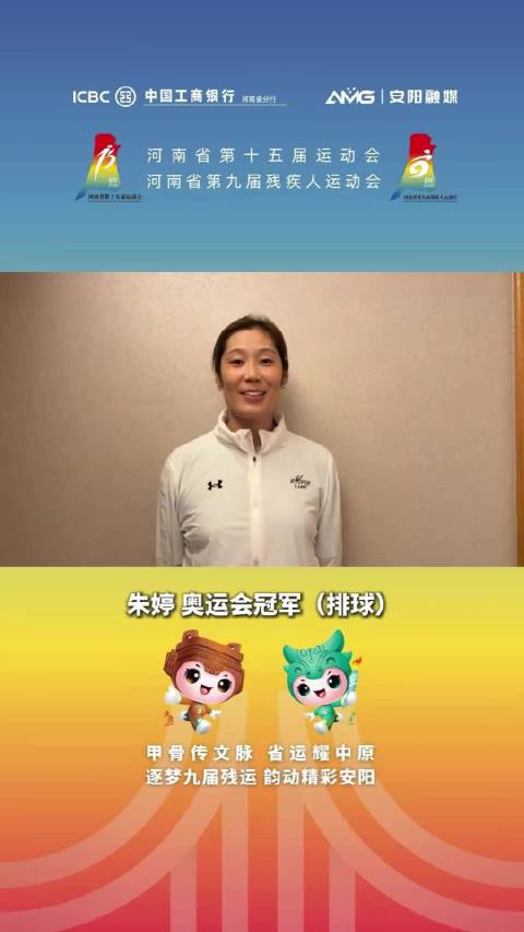 朱婷寄语河南健儿，省运会倒计时30天