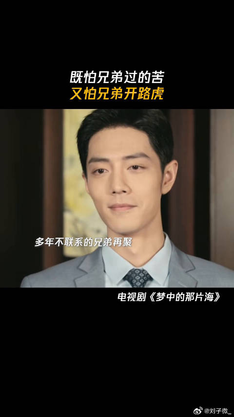 既怕兄弟过的苦，又怕兄弟开路虎，春生一直是善良的春生 鹅滴神片 肖战