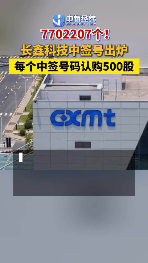 长鑫科技中签号770万个
