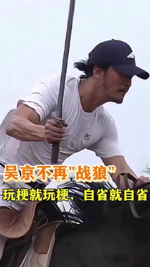 不再端着的吴京，反而更圈粉了！