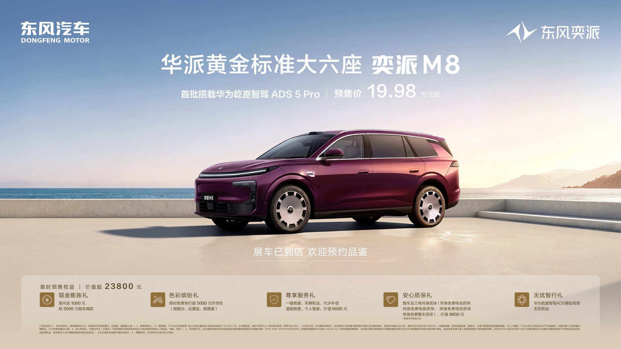 东风奕派M8开启预售:华为乾昆六件套配齐、双动力齐发、舒适配置拉满