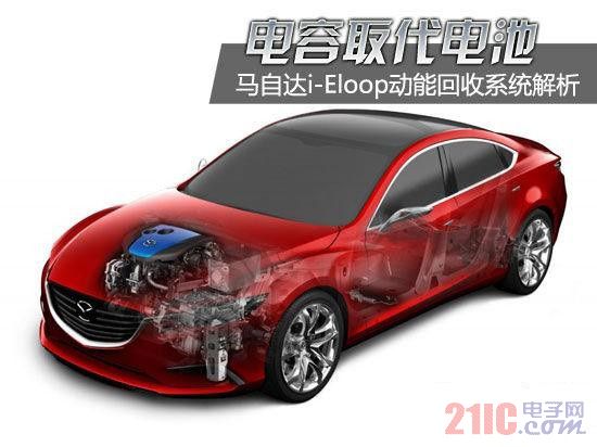 电容取代电池马自达i-Eloop动能回收系统解析