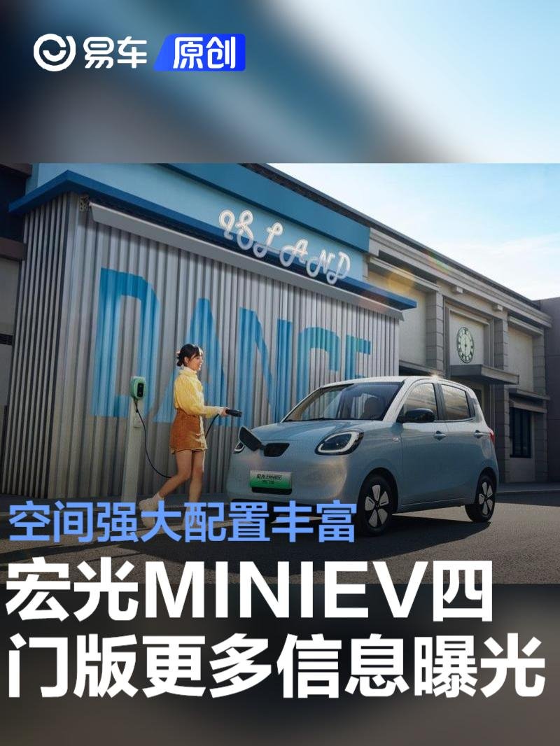 五菱宏光MINIEV四门版更多信息曝光 空间强大配置丰富 | BitAuto