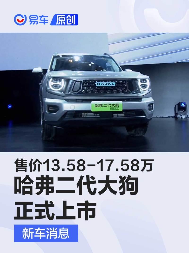 哈弗二代大狗正式上市 售价13.58-17.58万