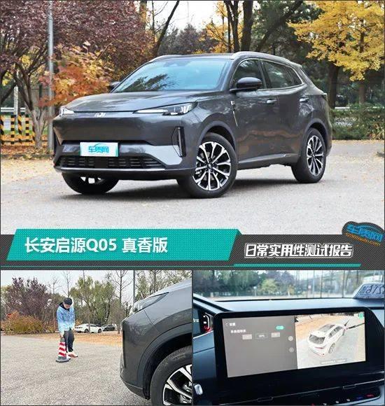 长安启源Q05真香版实测:实用性能如何,这些细节你不能错过!