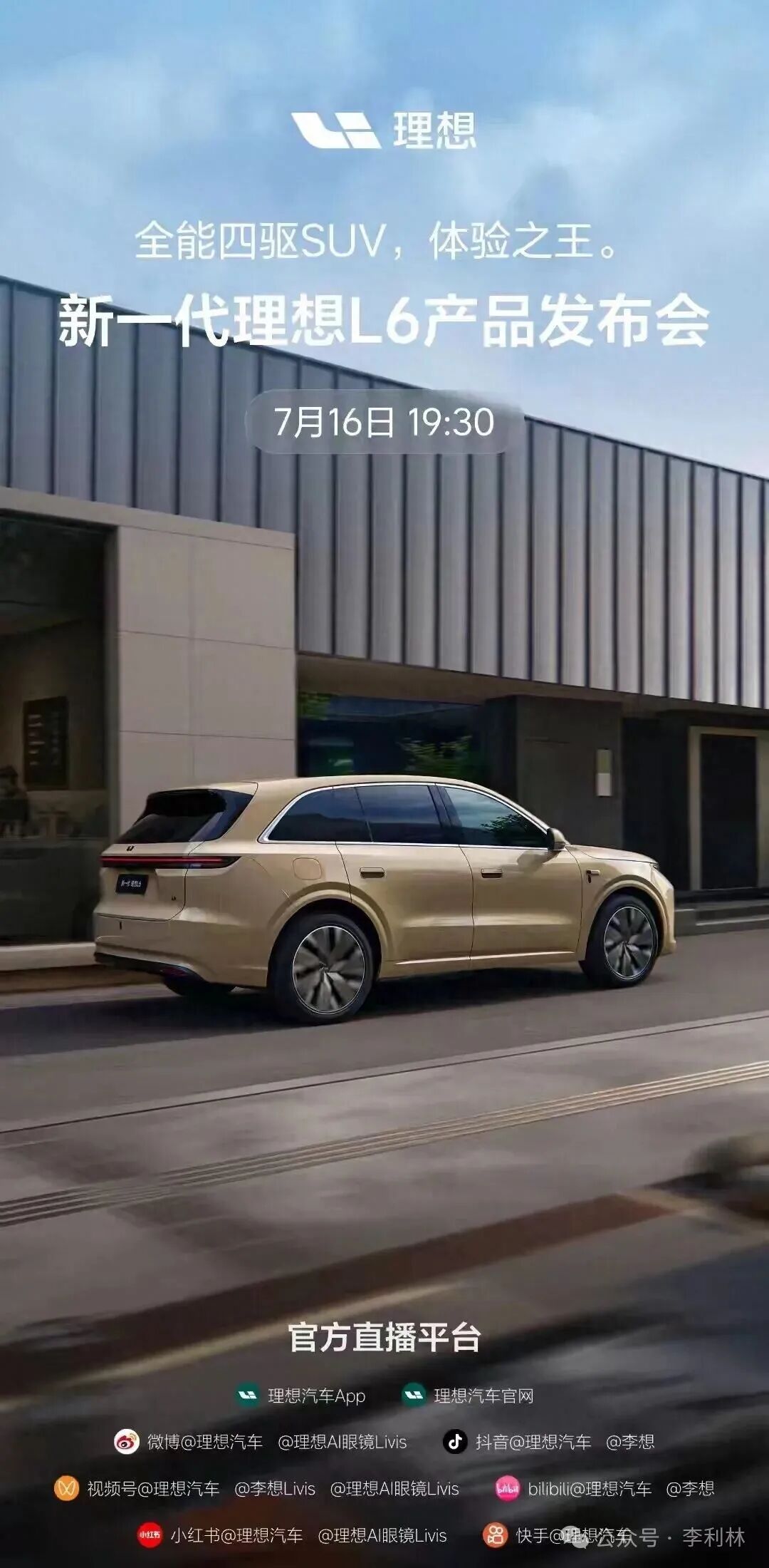 李想称做新一代L6有点控制不住,25万级SUV要被理想掀桌了