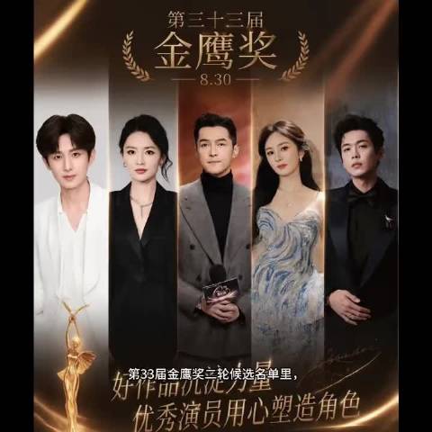 李沁入围第三十三届金鹰奖