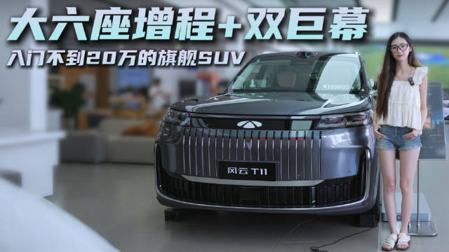 20万级增程大6座SUV 空间配置很均衡 风云T11同级中竞争力如何？