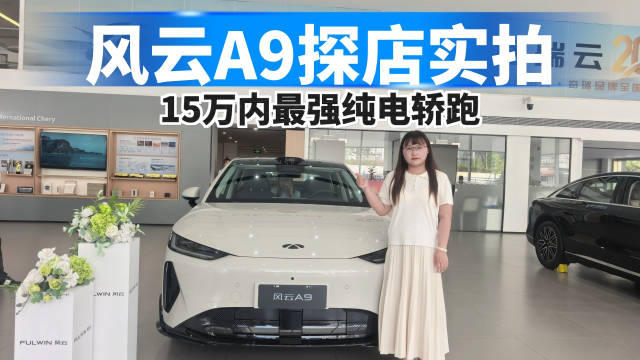 风云A9探店实拍，15万内最强纯电轿跑！