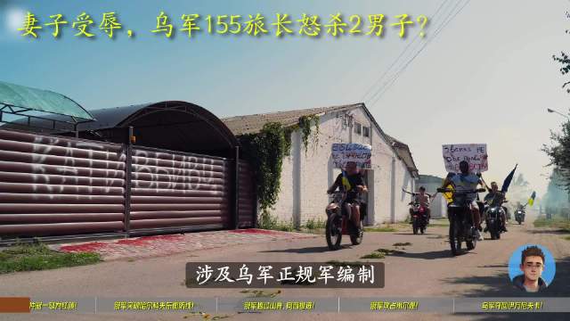 乌军旅长因摩托噪音动用正规军绑架跨州处决两平民