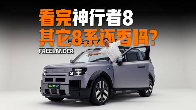 看完神行者8，其它8系不怎么香了？