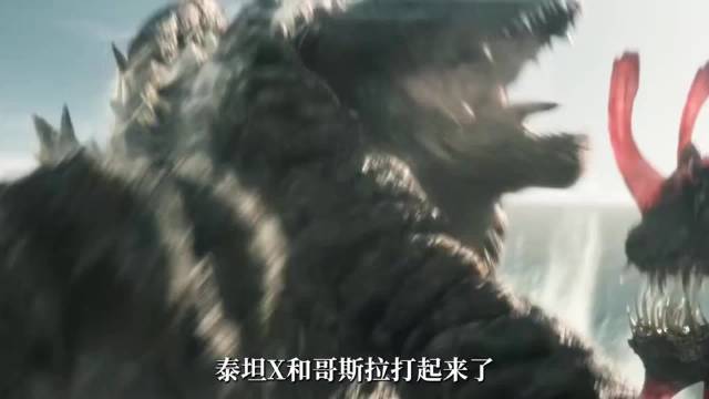 帝王计划：怪兽遗产第二季第8集，哥斯拉怒战泰坦X！ 泰坦X