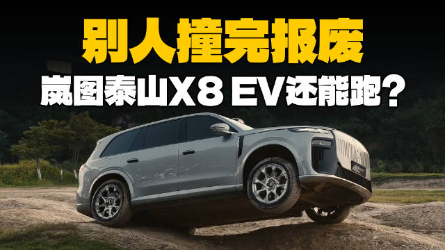 别人撞完报废，岚图泰山X8 EV还能跑？纯电SUV安全标准被刷新了！