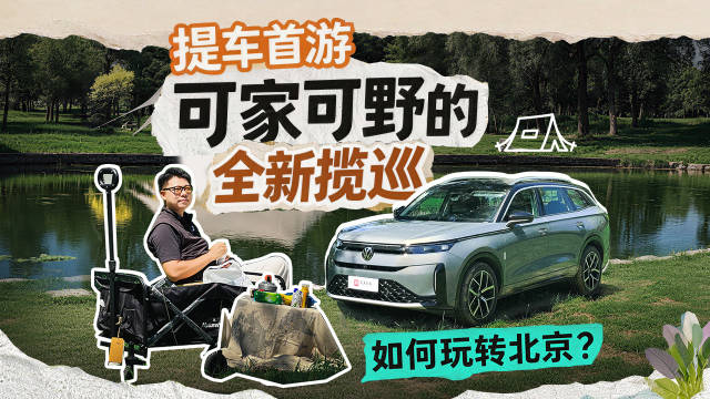 提车首游，可家可野的全新揽巡如何玩转北京？
