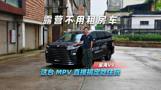 露营不用租房车！这台 MPV 直接搞定吃住玩