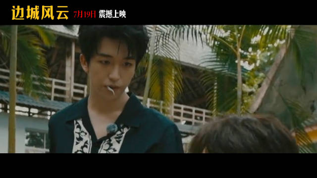 hzhf 小黄饰演的黄安全堂堂来袭 欲知后事如何且看《边城风云》