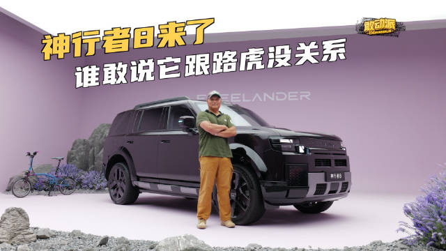 奇瑞捷豹路虎神行者8外观内饰全路虎原班英国团队设计