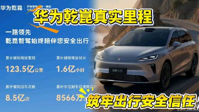 华为乾崑百亿公里辅助驾驶，交出安全可信答卷