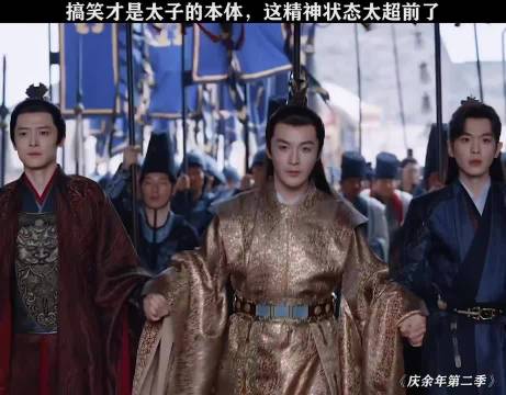 太子这精神状态真的太超前了