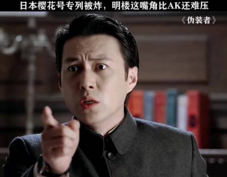 明楼：救命，我好想笑啊 靳东｜刘敏涛｜伪装者