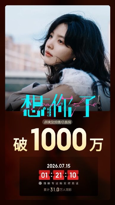 章若楠新片《想你了》为何仅有一场路演