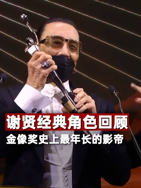 谢贤经典角色回顾