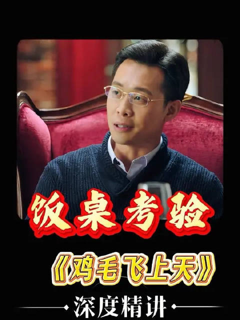 一场庆功宴，三杯酒亮出继承人隐形的黄牌
