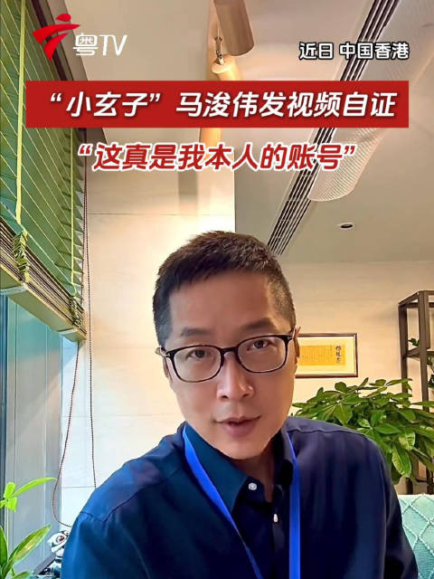 “小玄子”马浚伟发视频自证，“这真是我本人的账号”