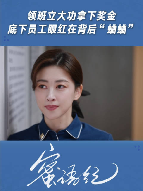 领班立大功拿下奖金，底下员工眼红在背后“蛐蛐”