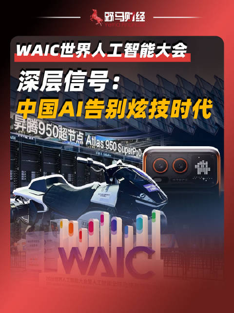 WAIC世界人工智能大会深层信号，中国AI告别炫技时代