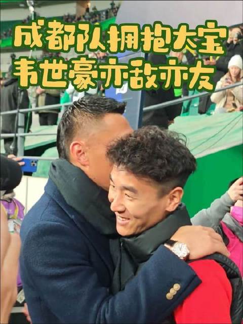 成都全队温情相拥于大宝，韦世豪场上较量场下挚友
