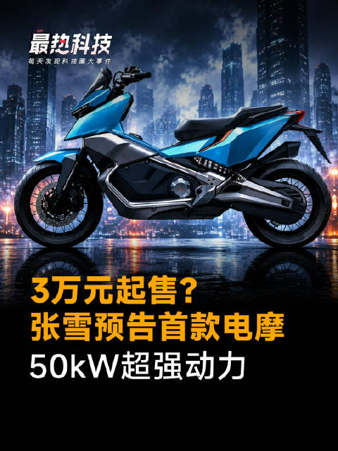 3万元起售？张雪预告首款电摩，50kW超强动力