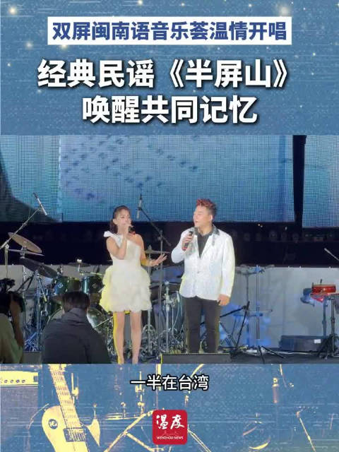 双屏闽南语音乐荟温情开唱 经典民谣《半屏山》唤醒共同记忆