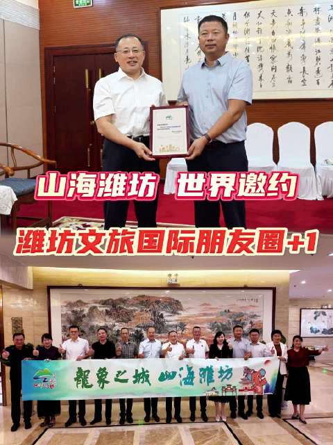 潍坊文旅国际朋友圈+1，聘任泰国商会代表为传播大使