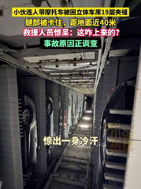 杭州一小伙被摩托车压住困19层车库夹缝