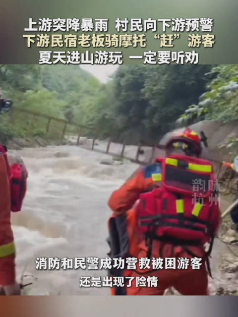 接山洪预警杭州民宿老板大喊游客上岸