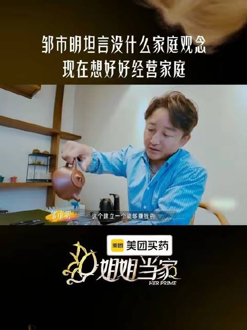 邹市明渴望在锤炼生财之道的同时，亦能悉心守护家庭港湾