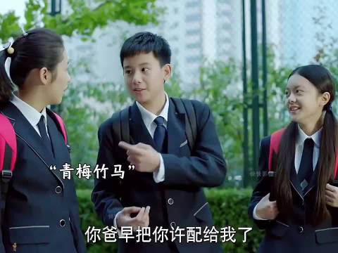 小时候青梅竹马，长大了就成妻管严了