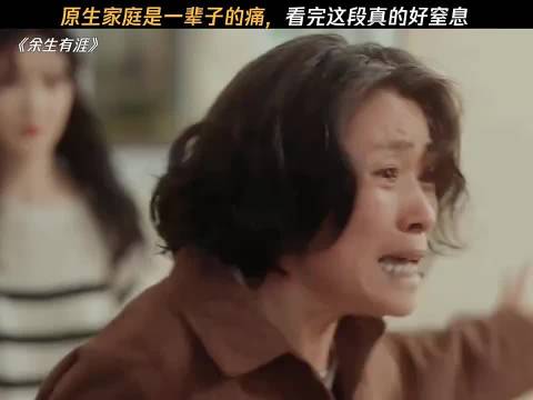 原生家庭带来的伤害可能要用一辈子去治愈
