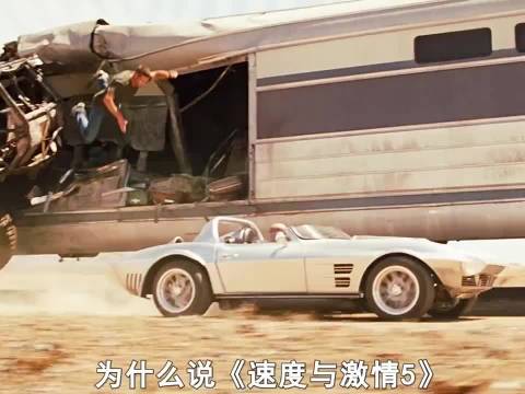 速度与激情的巅峰之作