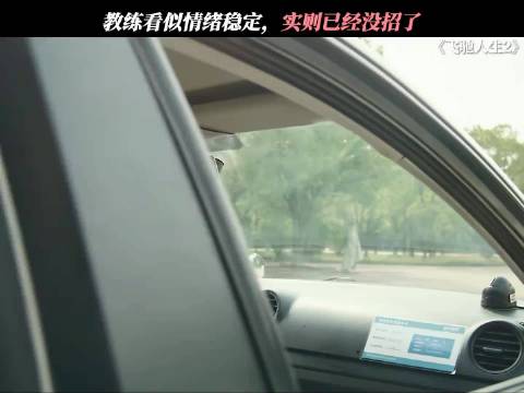 教练看似情绪稳定，实则是没招了 飞驰人生