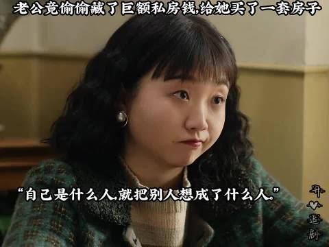 被妹妹赶出家门后，无家可归，老公竟拿出偷偷藏的私房钱买了一套房子！