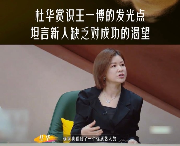 王一博身上哪些特质让杜华认为最稀缺？